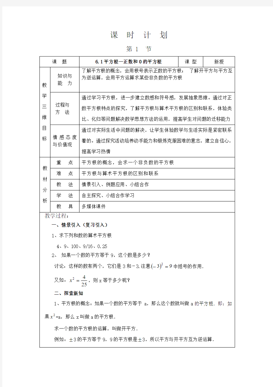 人教版初一数学下册正数和0的平方根