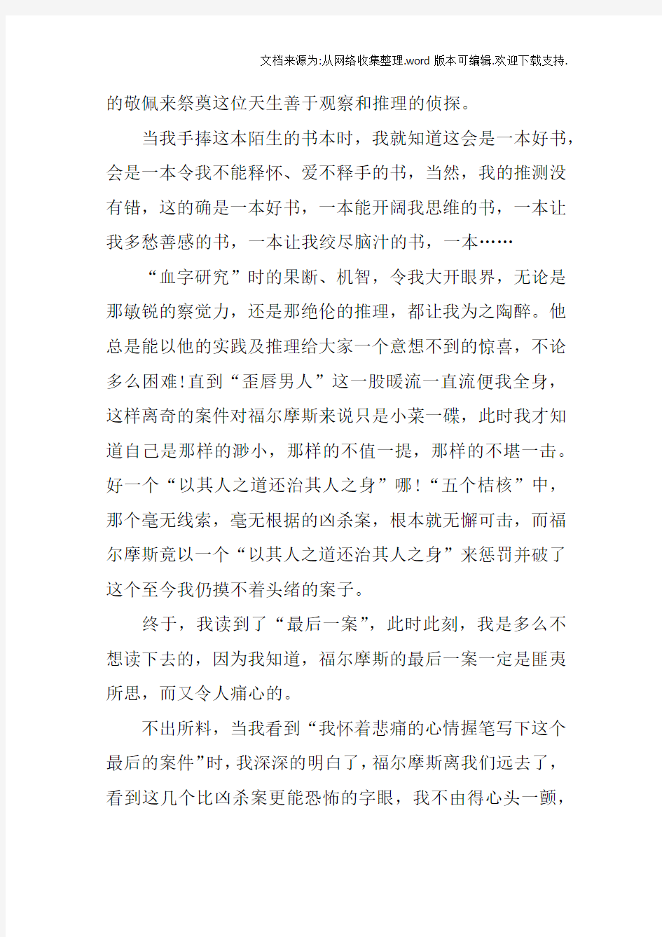 福尔摩斯读书笔记摘抄