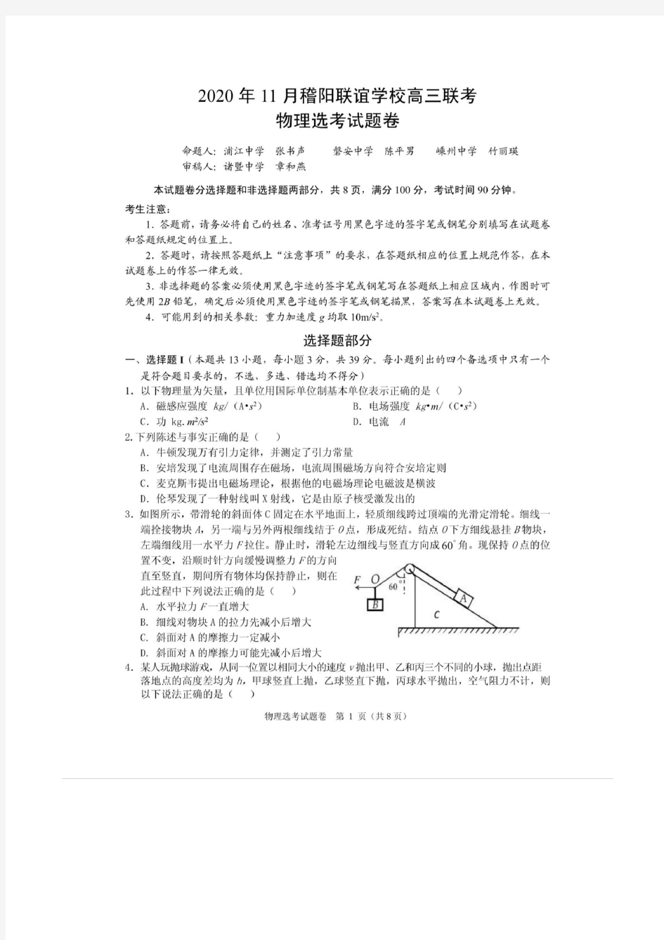 【稽阳联谊】2020年11月稽阳联谊学校高三联考 物理(高清含答案)