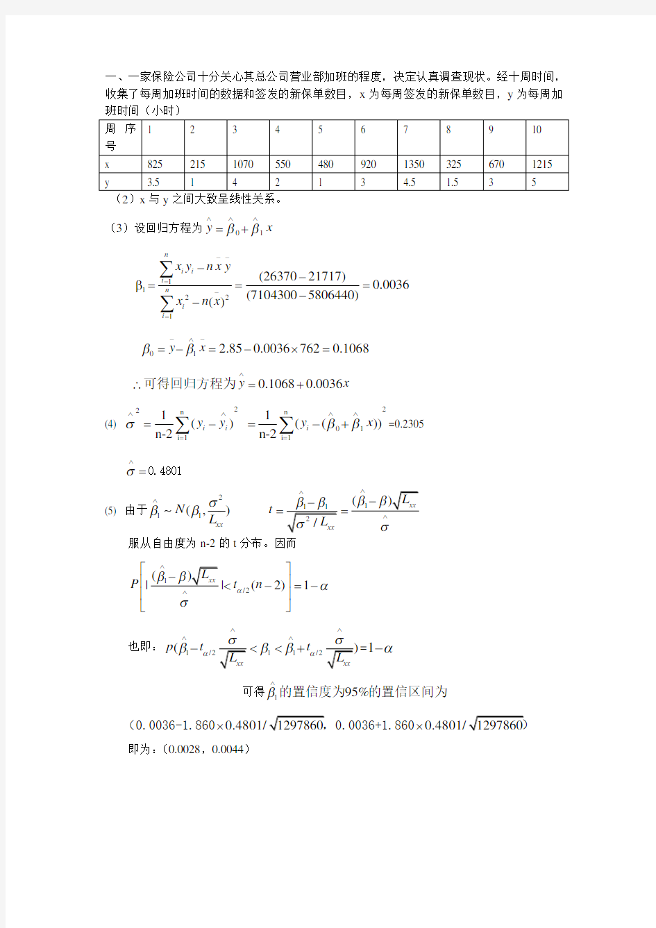 《应用回归试分析》试题答案