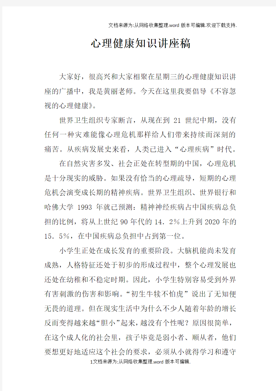 心理健康知识讲座稿doc