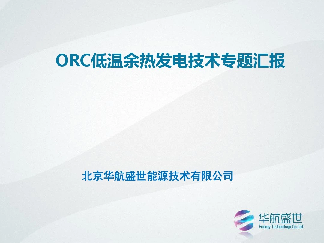 ORC低温余热发电技术专题汇报