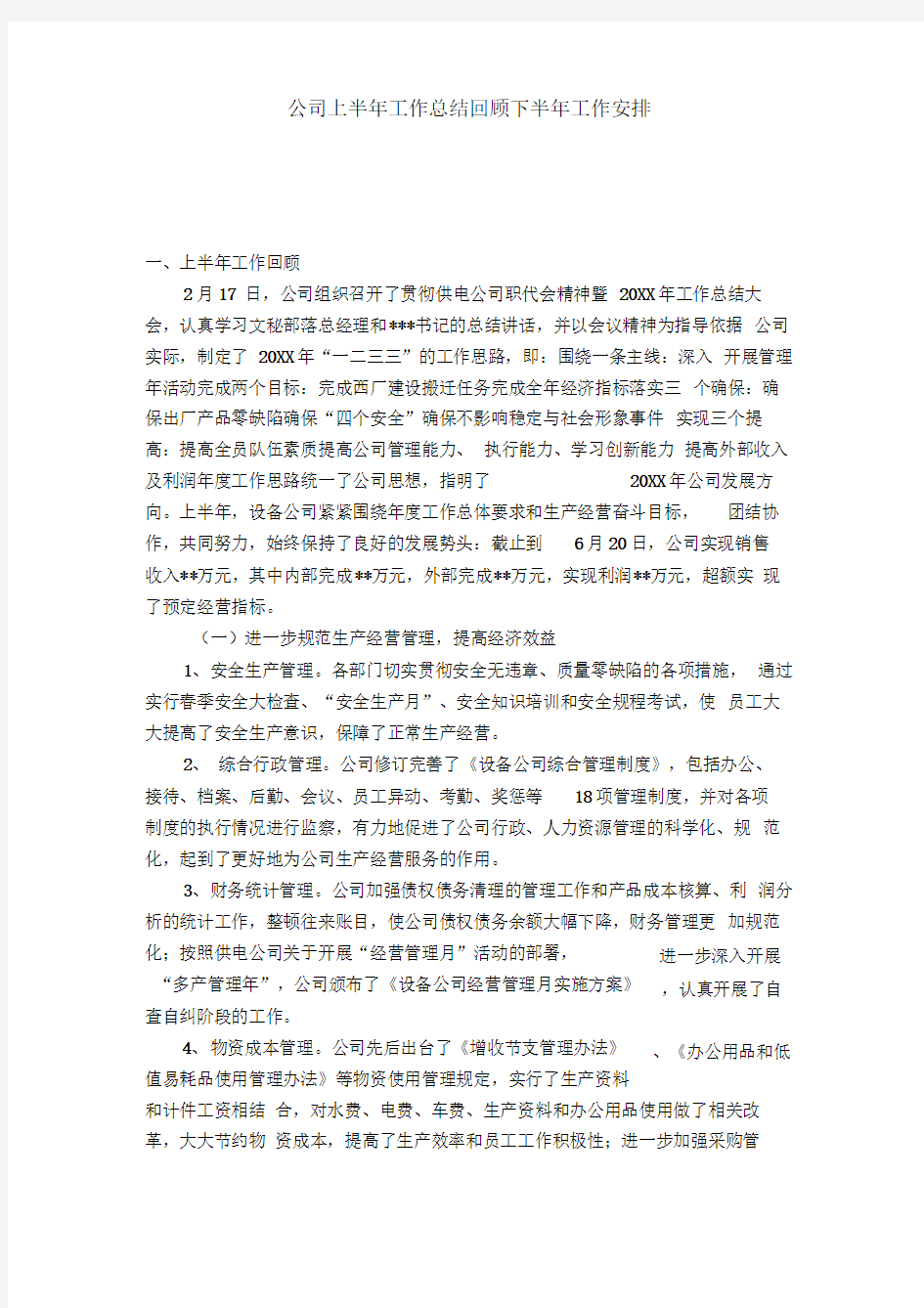 公司上半年工作总结回顾下半年工作安排