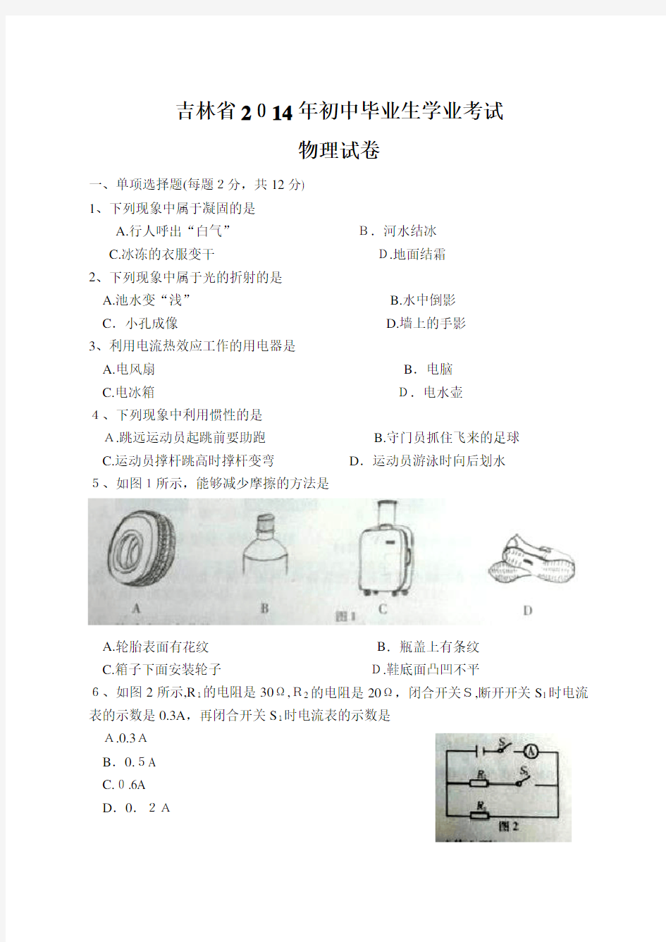 吉林省2014年中考物理试题及标准答案word版