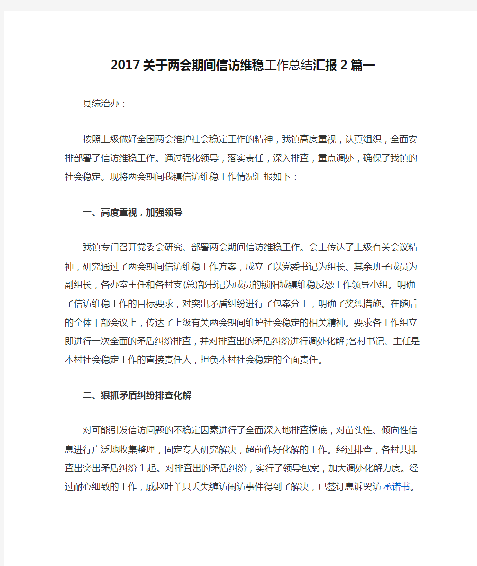 2017关于两会期间信访维稳工作总结汇报2篇一