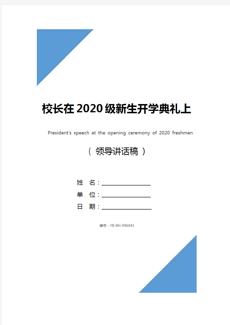 校长在2020级新生开学典礼上的讲话