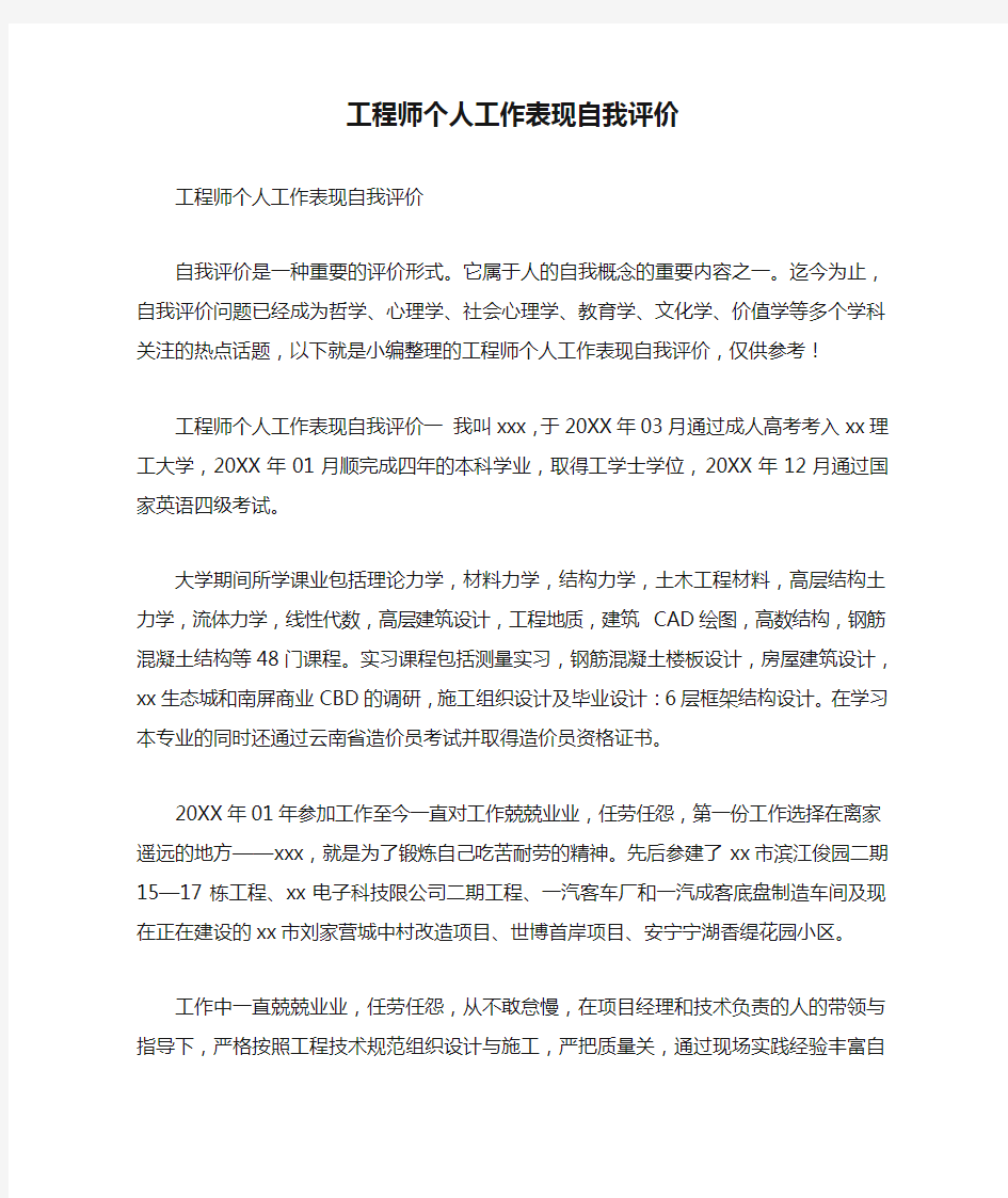 工程师个人工作表现自我评价