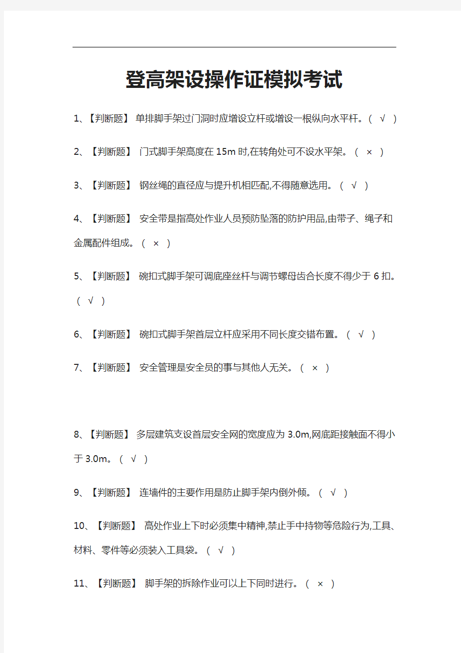 [考点]登高架设操作证模拟考试含答案