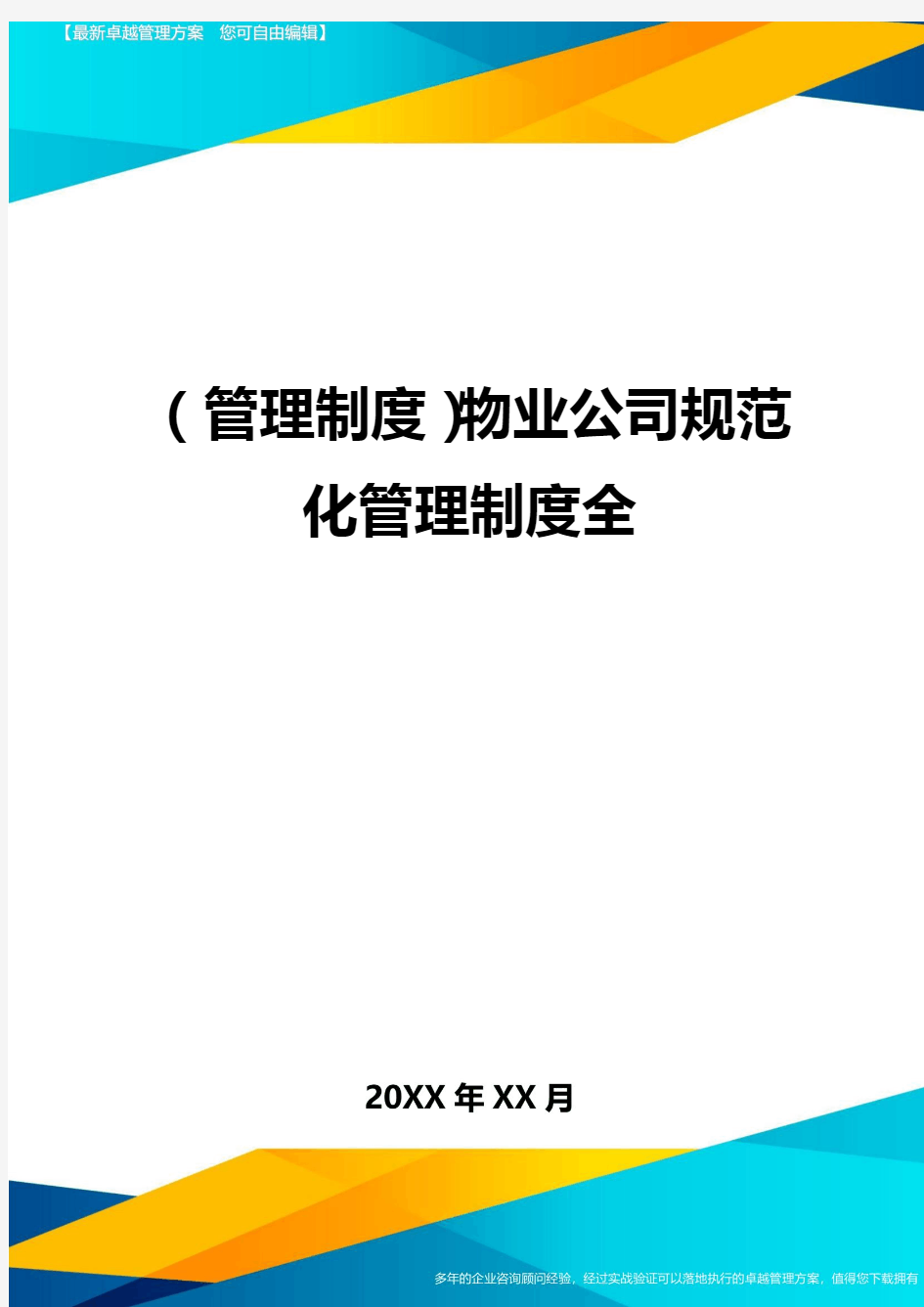 (管理制度)物业公司规范化管理制度全