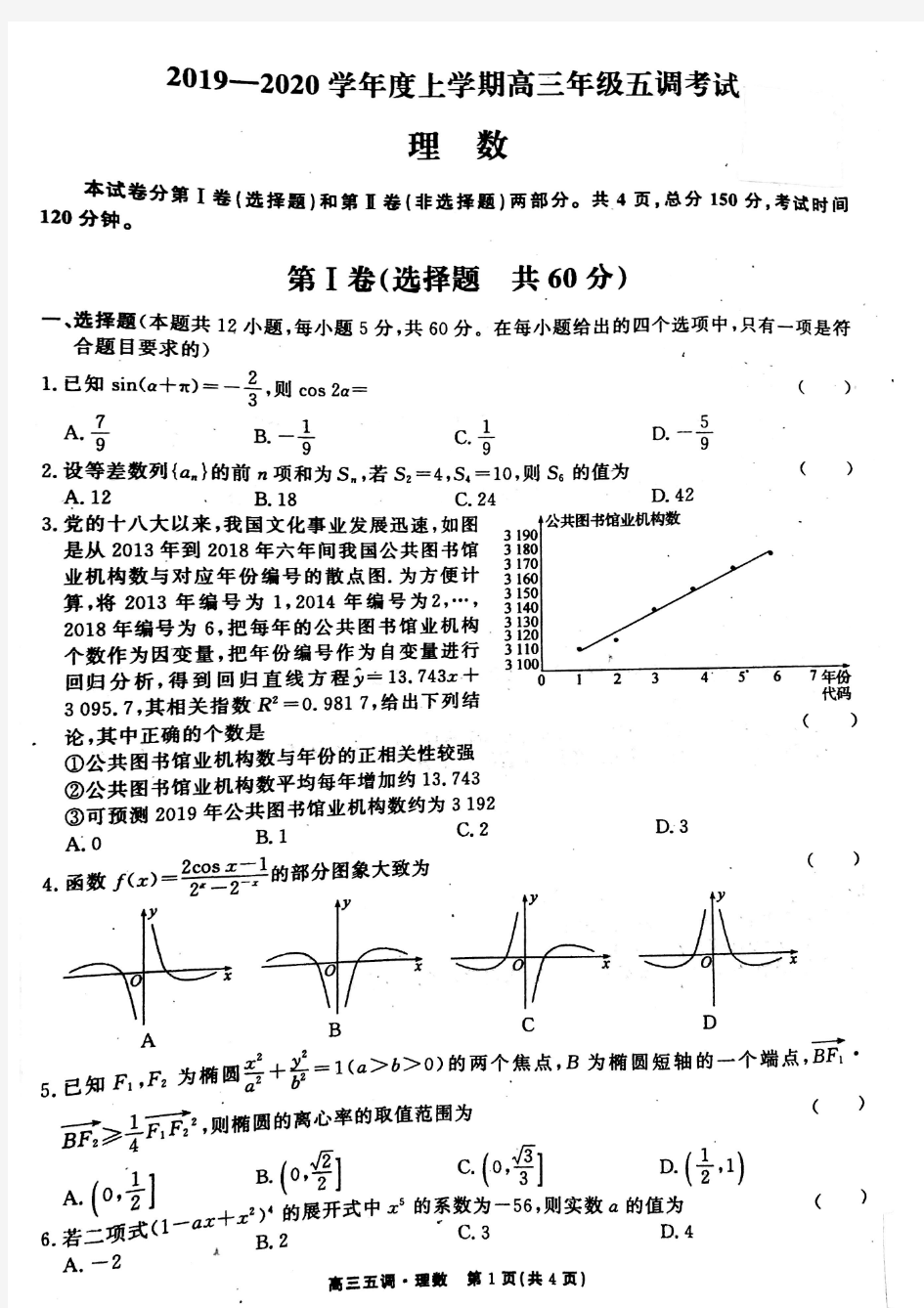 河北省衡水中学2019-2020学年度上学期高三年级五调考试数学_理科_试题_扫描版_简答