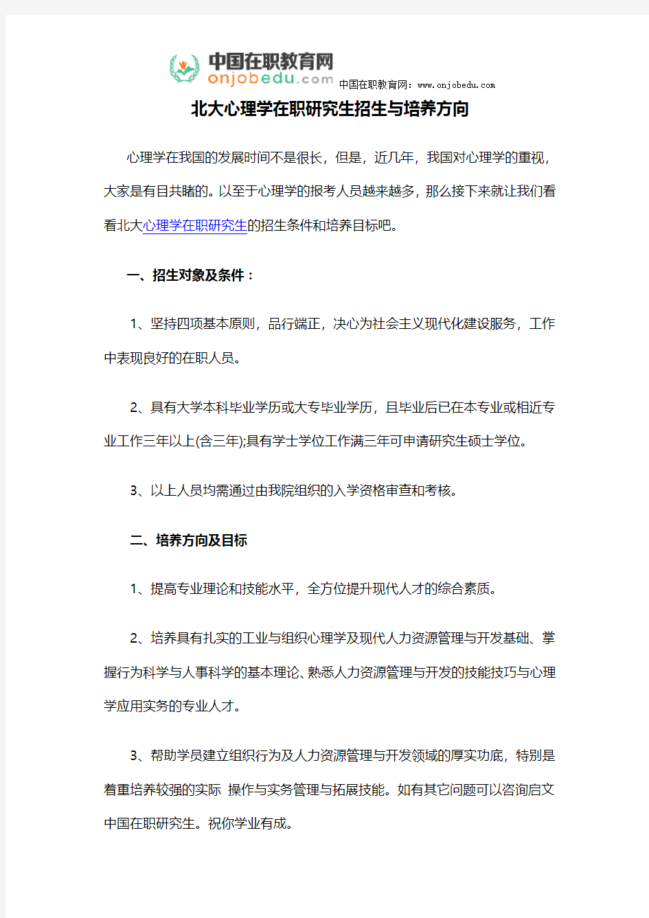 北大心理学在职研究生招生与培养方向