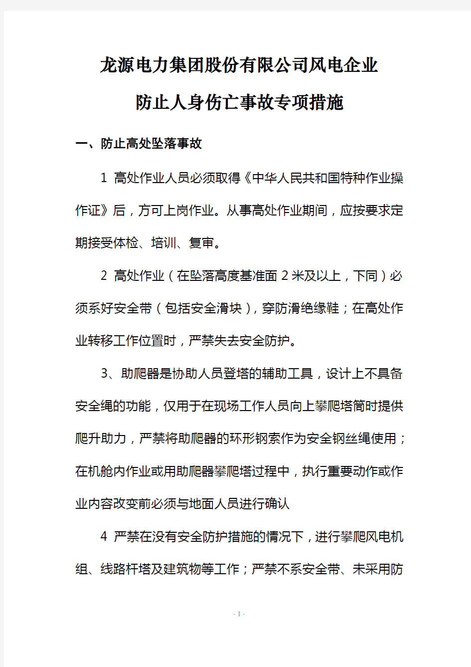 xx风电集团防止人身伤亡事故专项措施-终稿