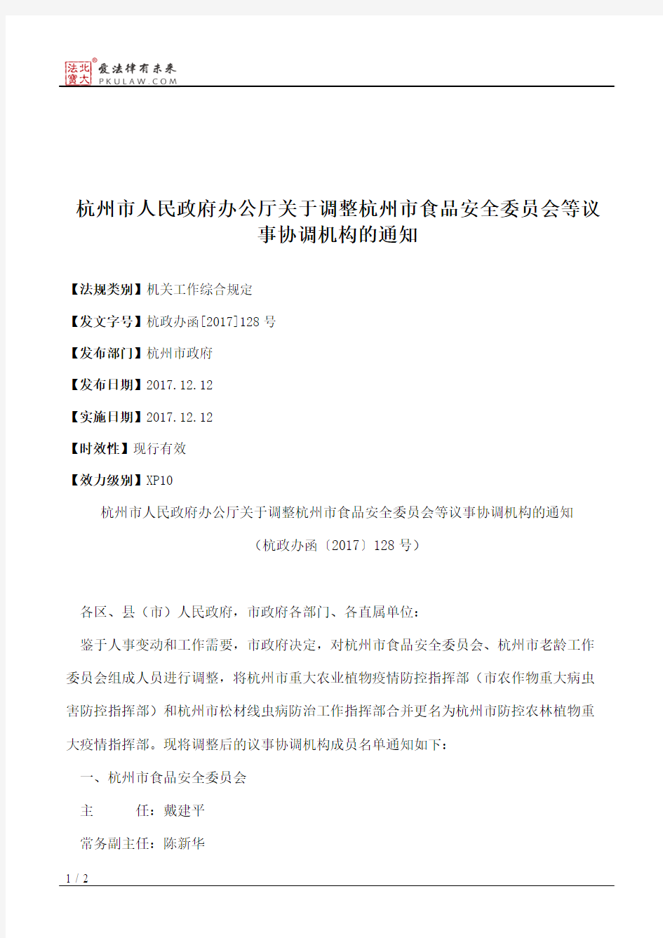杭州市人民政府办公厅关于调整杭州市食品安全委员会等议事协调机