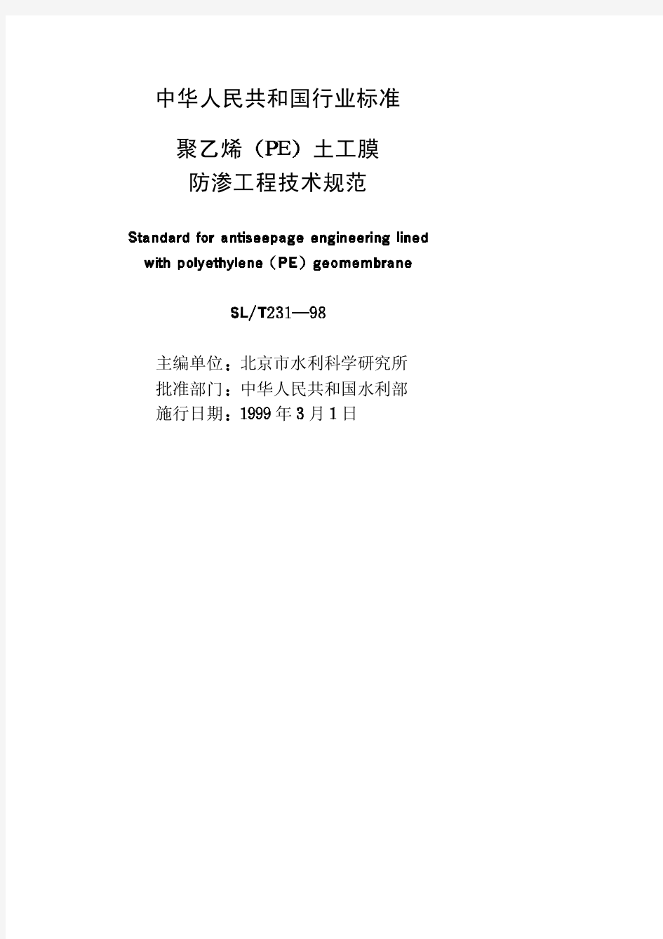 《聚乙烯(PE)土工膜防渗工程技术规范》(SL231-98)