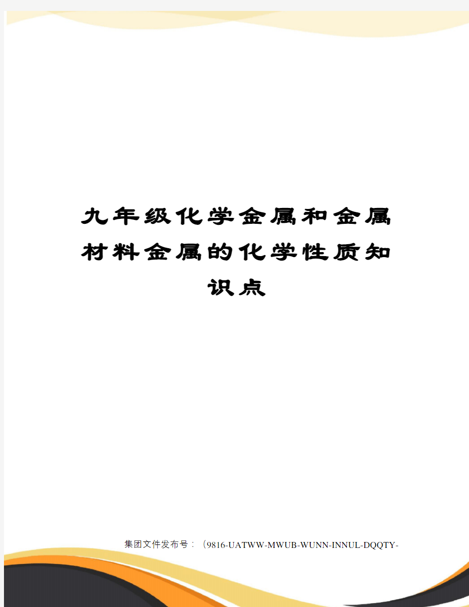 九年级化学金属和金属材料金属的化学性质知识点