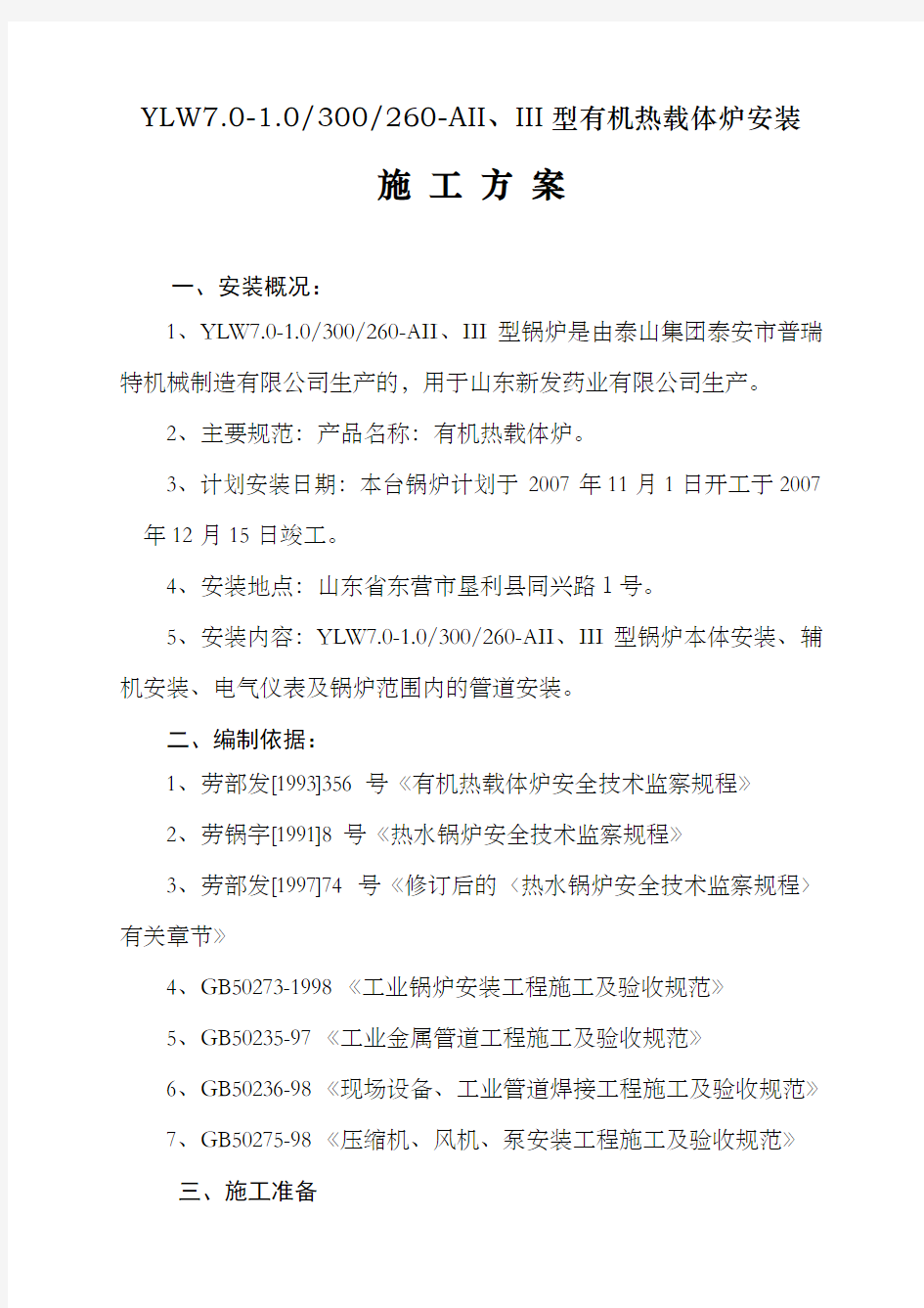 10吨导热油锅炉按装施工方案