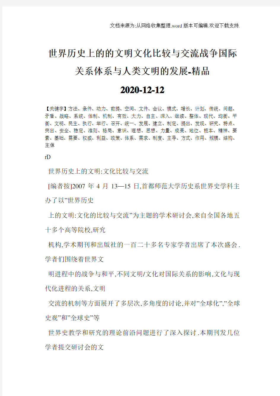 世界历史上的的文明文化比较与交流战争国际关系体系与人类文明的发展-精品