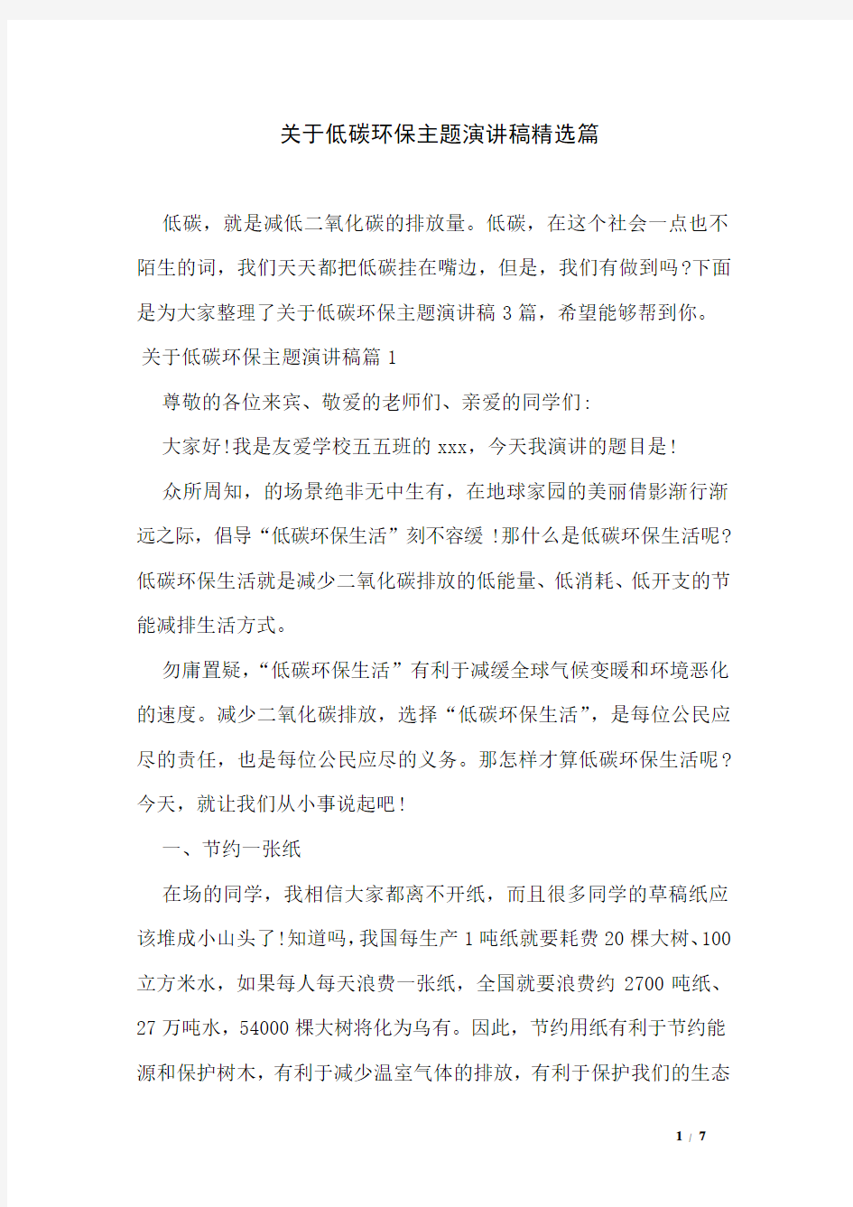 关于低碳环保主题演讲稿精选篇