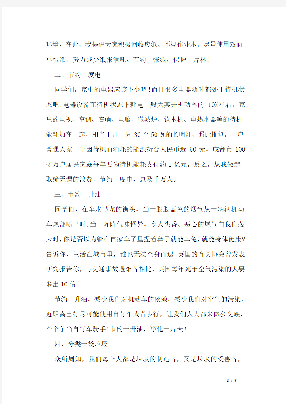 关于低碳环保主题演讲稿精选篇