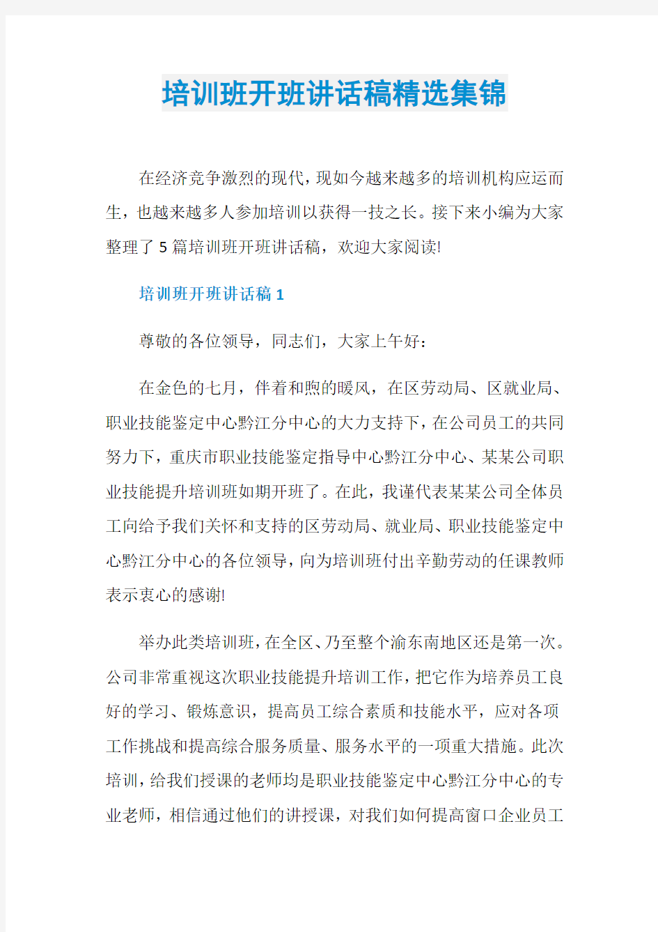 培训班开班讲话稿精选集锦