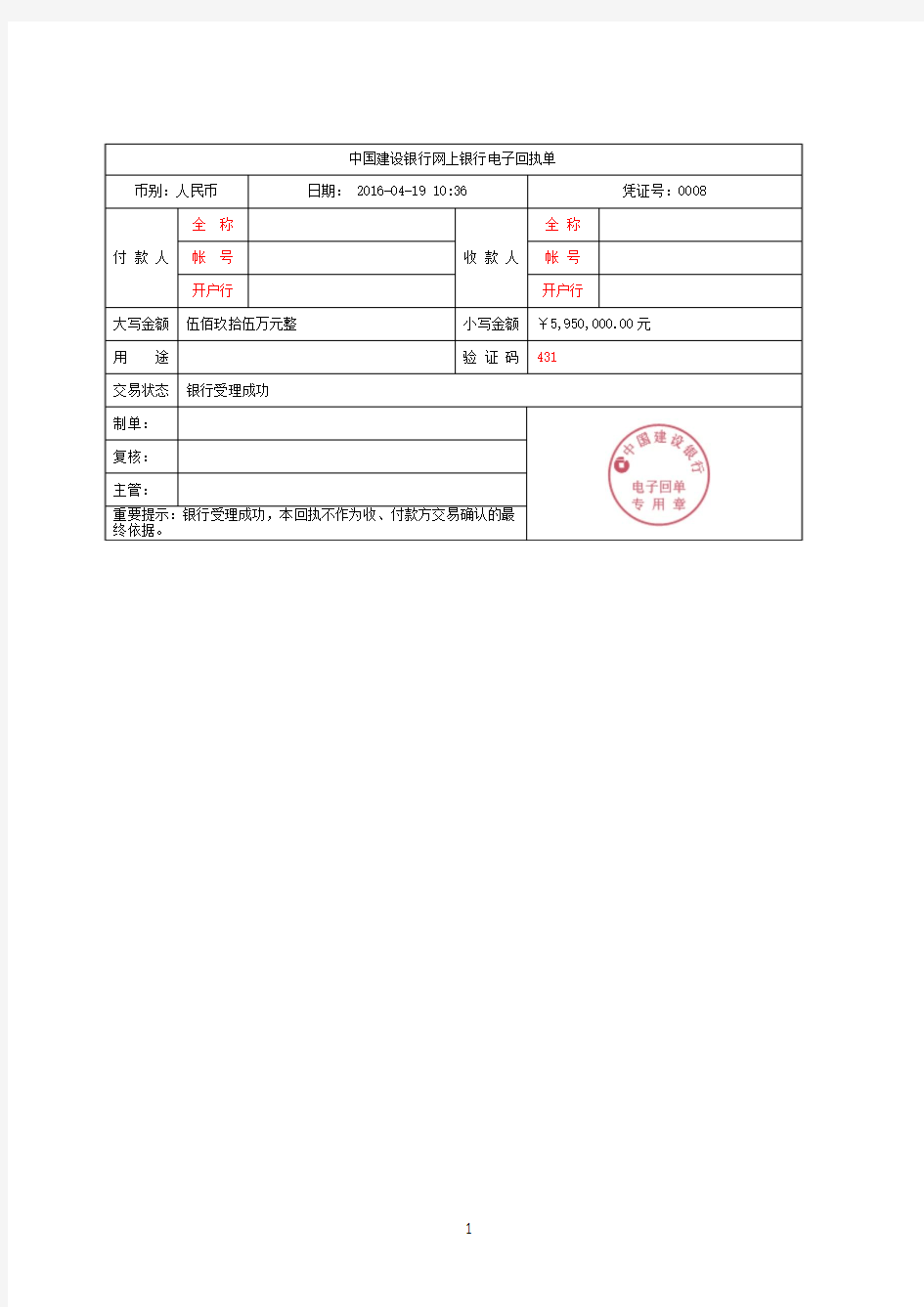 中国建设银行网上银行电子回单