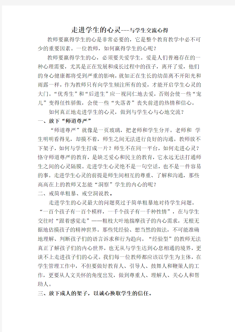 走进学生的心灵---与学生交流心得