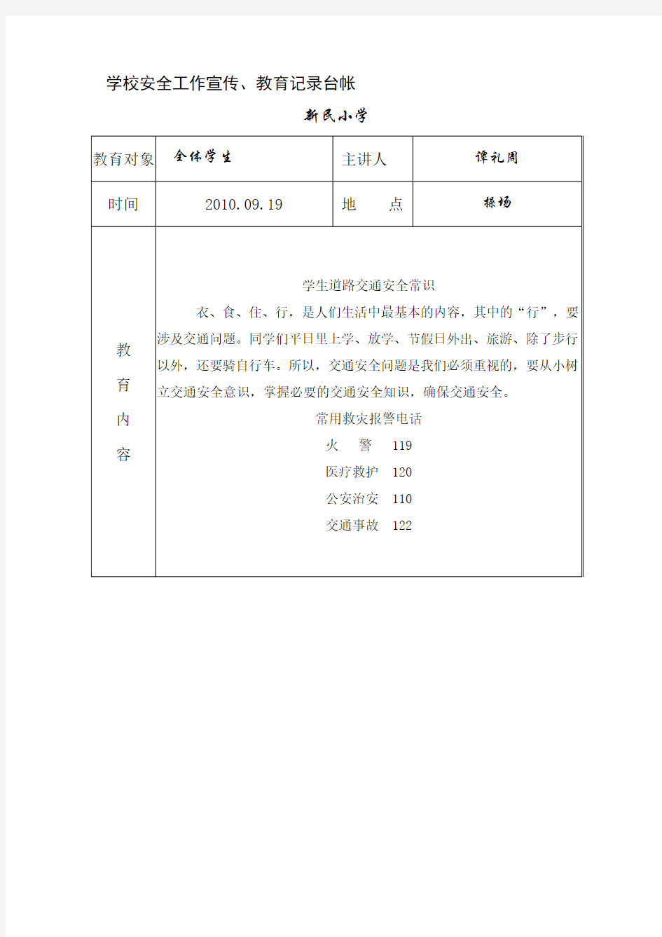 学校安全教育记录