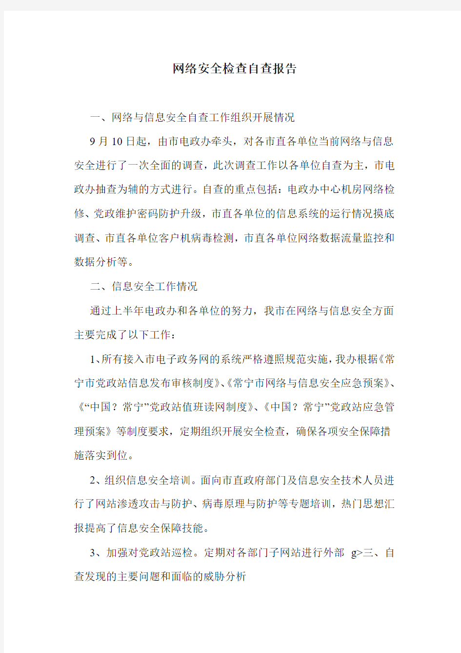 网络安全检查自查报告.doc