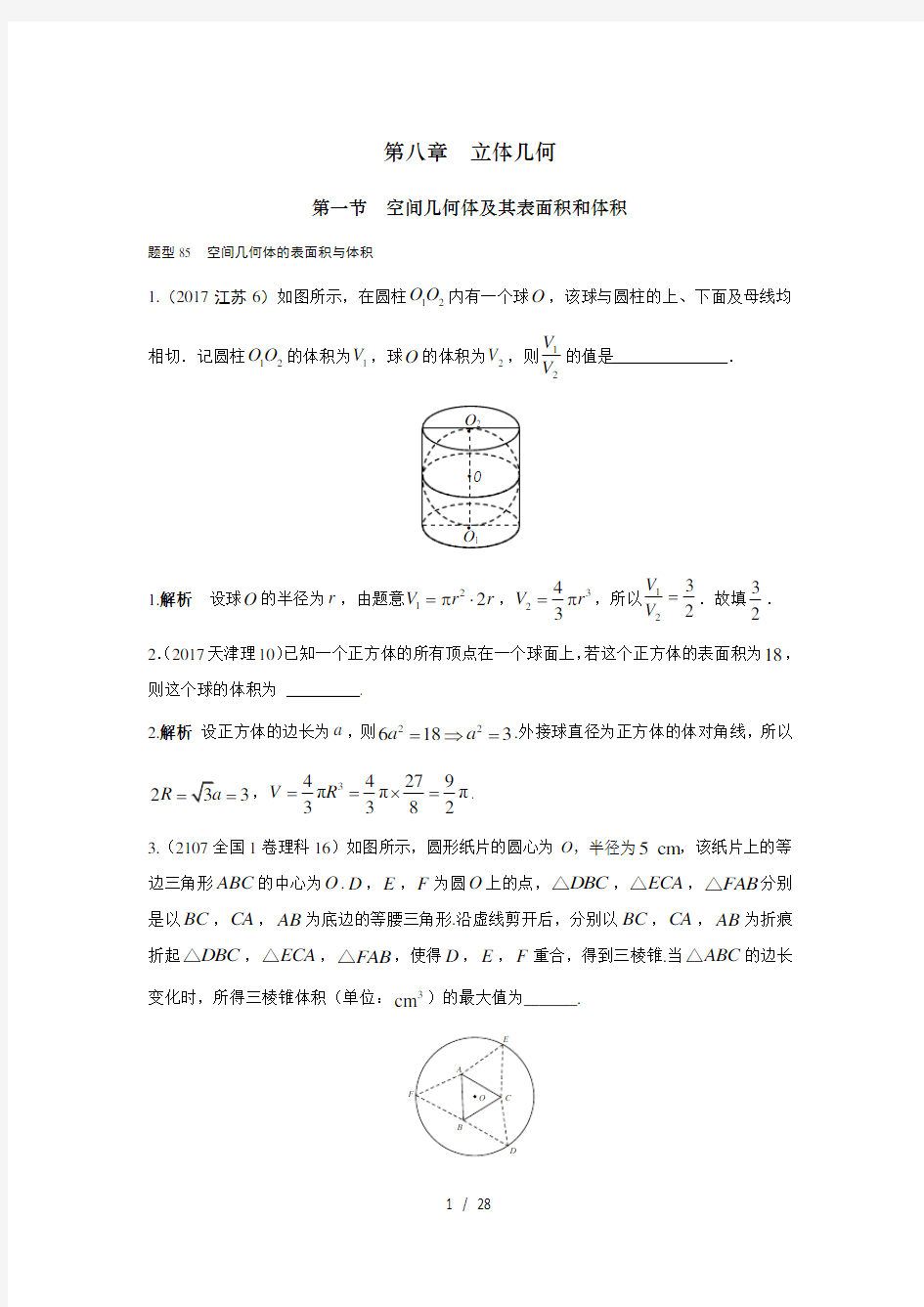 【最新】高中数学-2018高考数学(理)(全国通用)大一轮复习2017高考试题汇编 第八章 立体几何