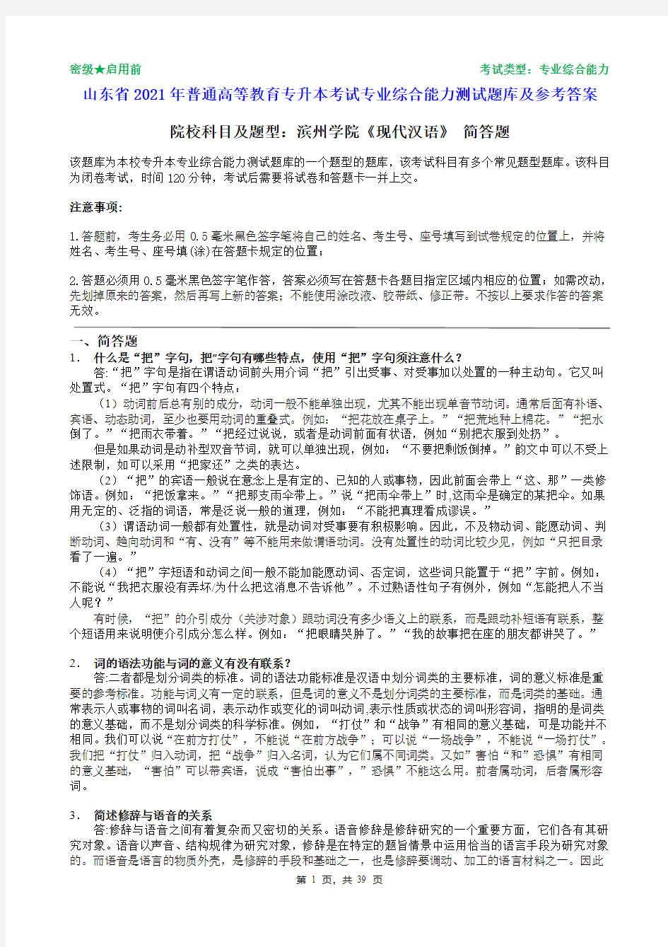 滨州学院2021年普通专升本统一考试现代汉语 简答题题库