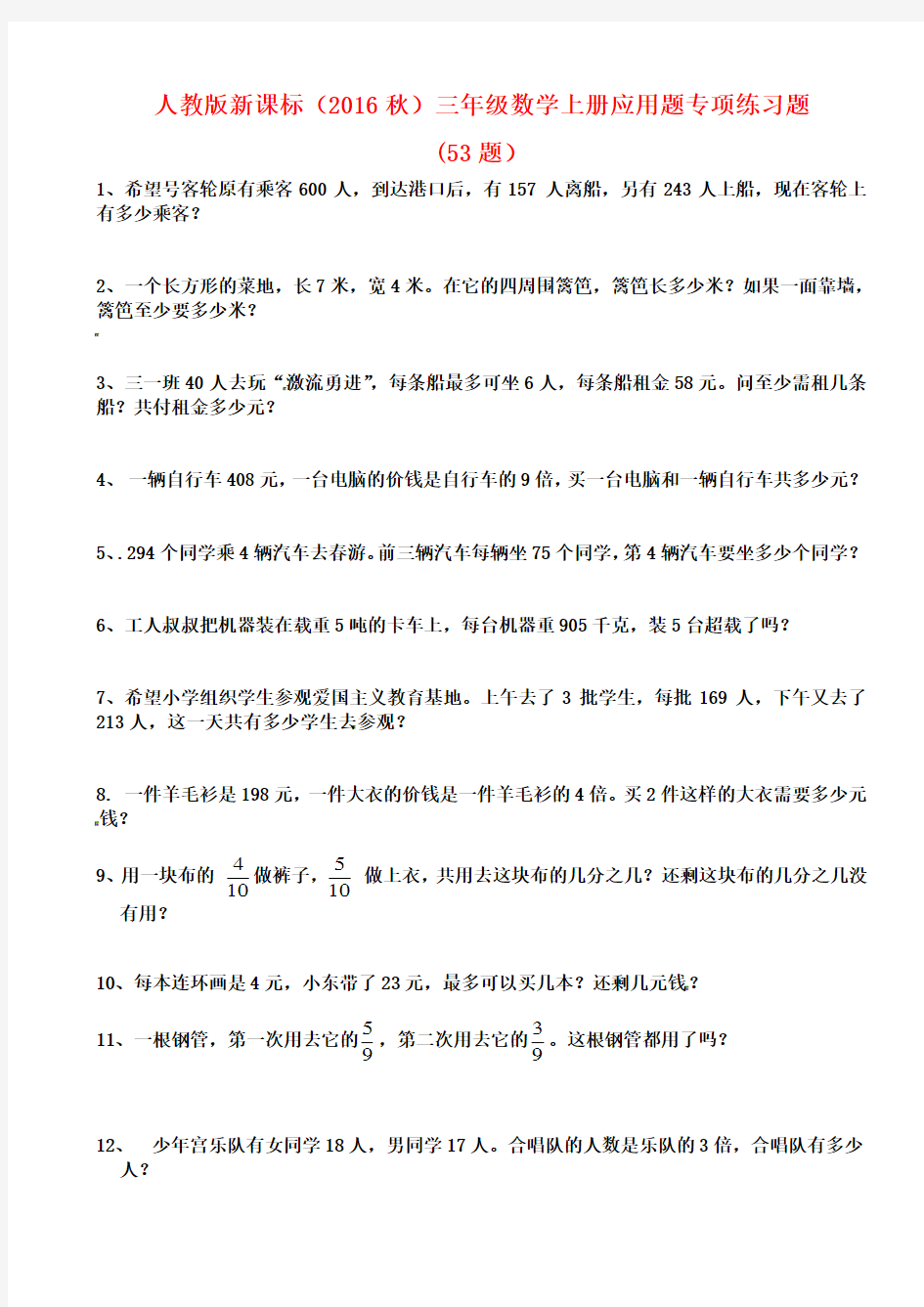 (新编)人教版三年级数学上册应用题专项练习题