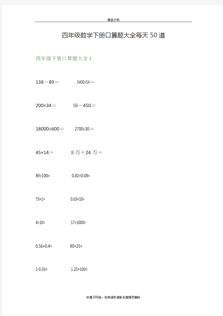 四年级数学下册口算题大全每天50道复习课程