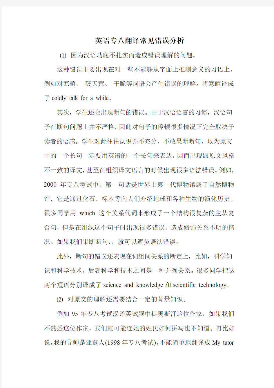 英语专八翻译常见错误分析