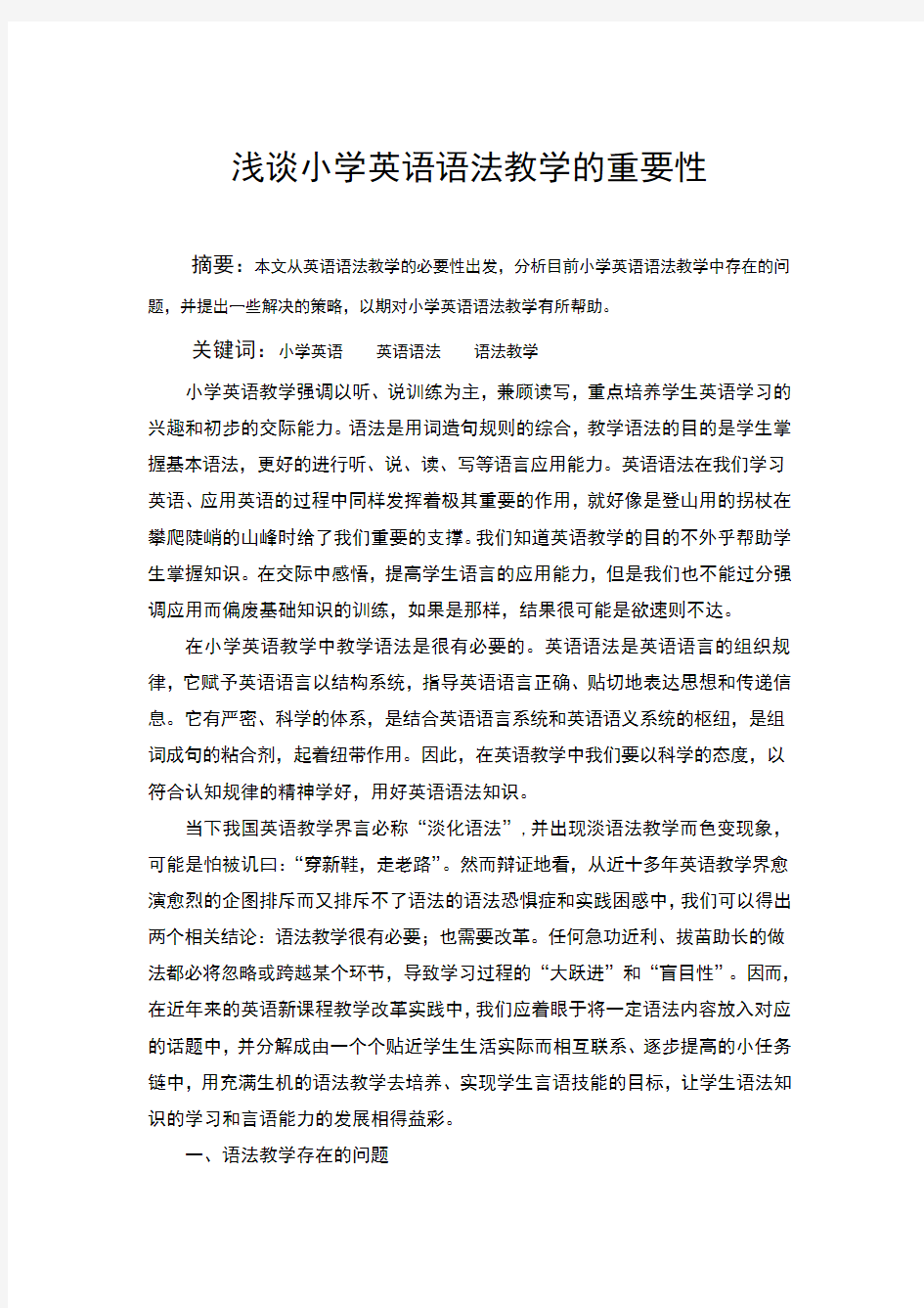 浅谈小学英语语法教学的重要性