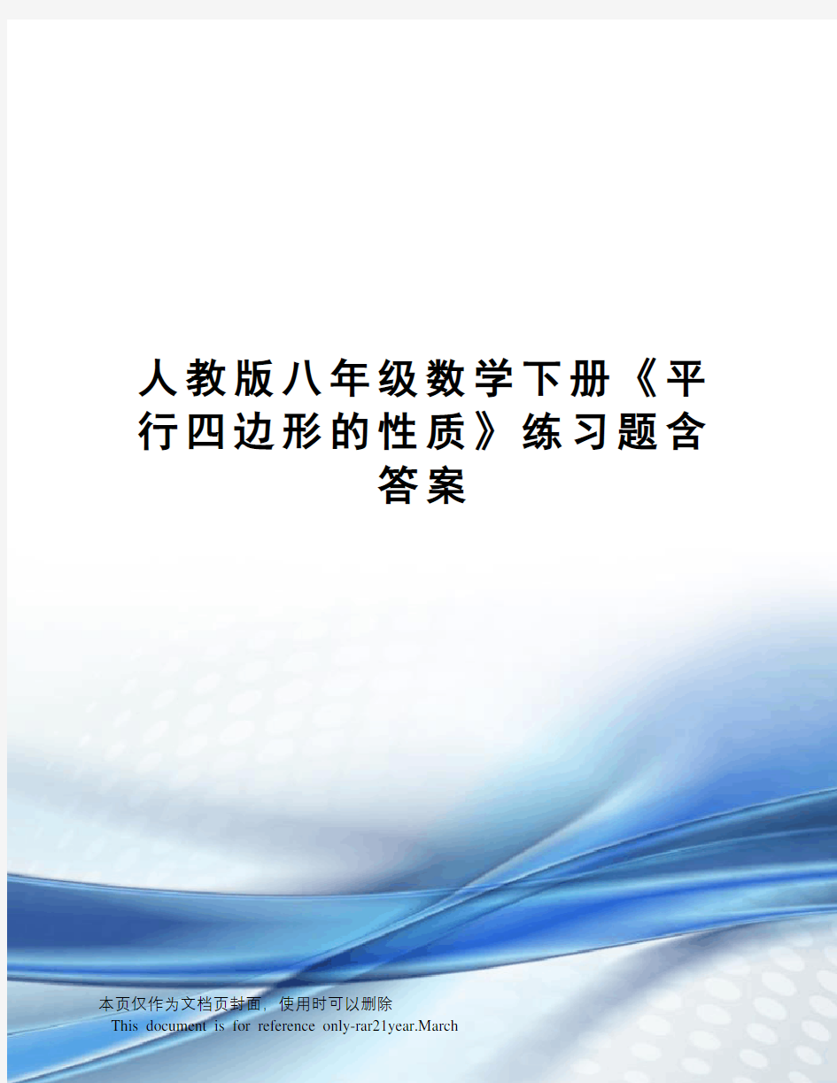 人教版八年级数学下册《平行四边形的性质》练习题含答案