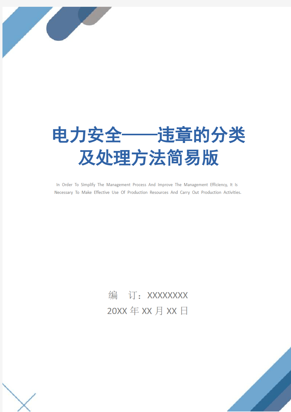 电力安全——违章的分类及处理方法简易版