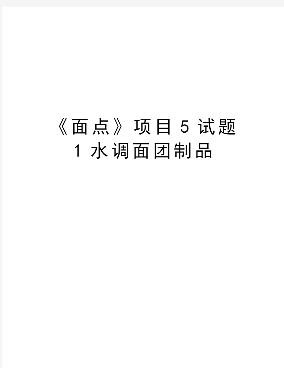 《面点》项目5试题1水调面团制品资料