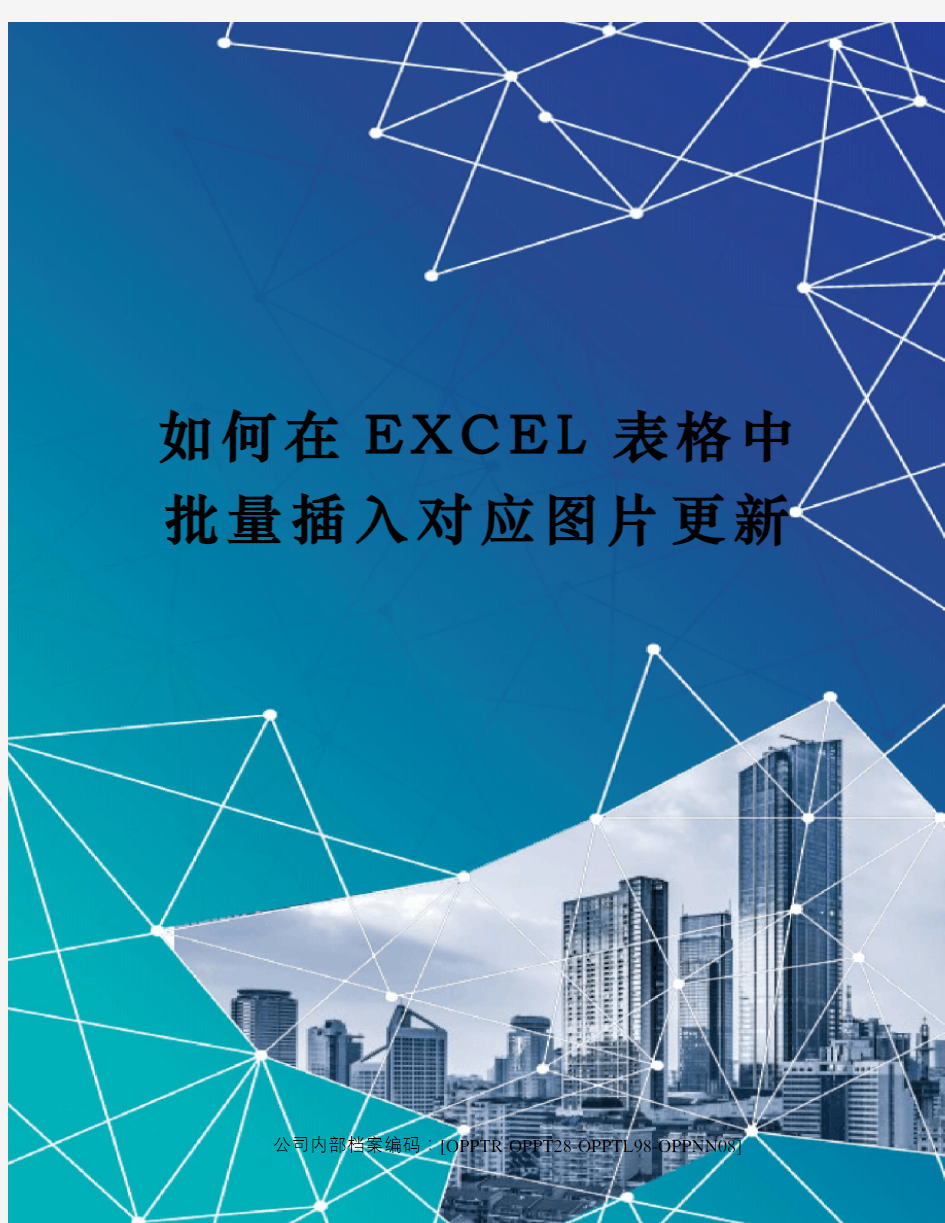 如何在EXCEL表格中批量插入对应图片更新