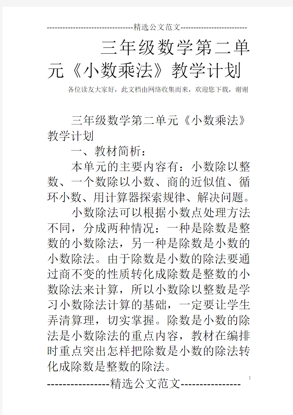 三年级数学第二单元《小数乘法》教学计划