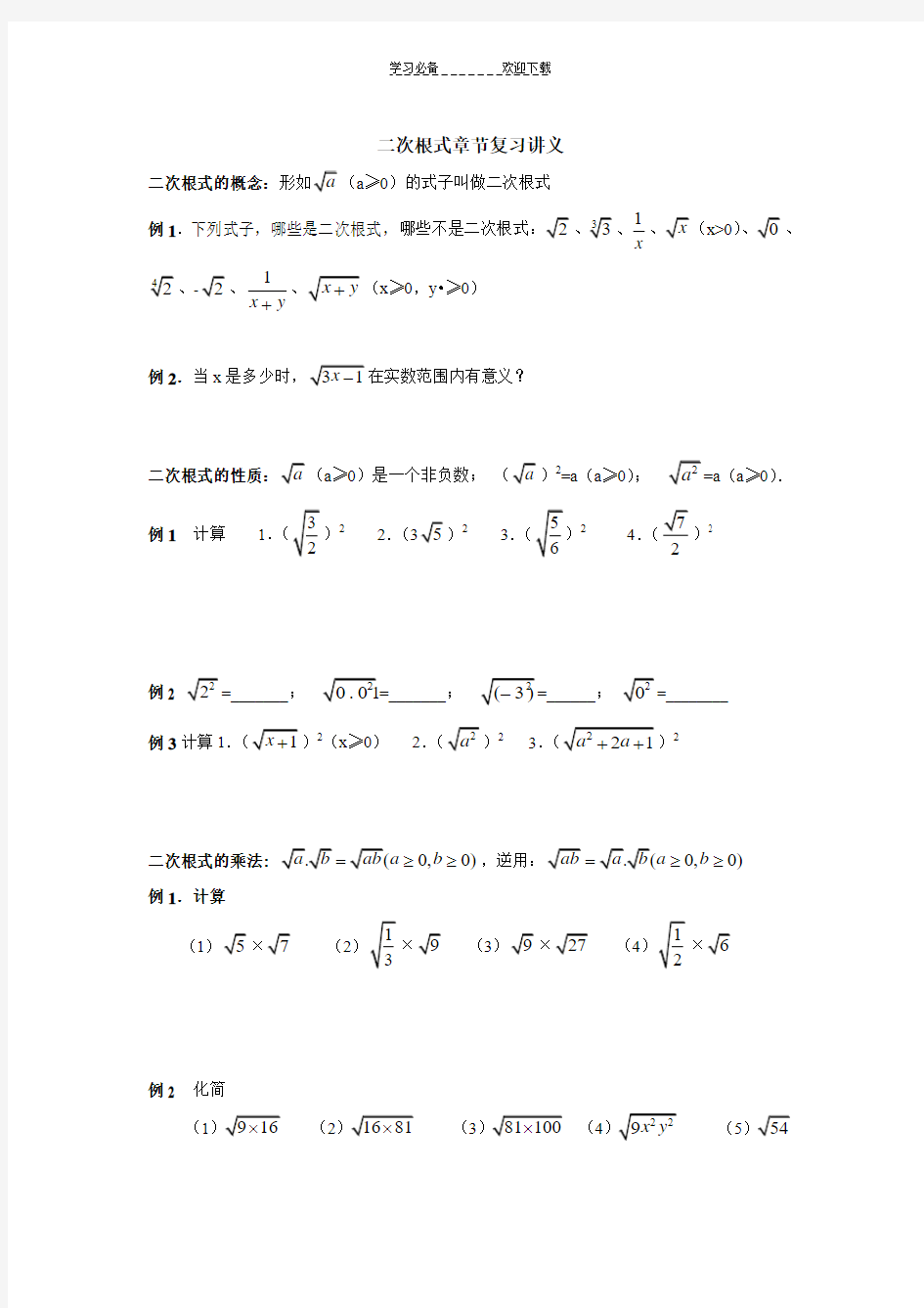 二次根式章节复习讲义