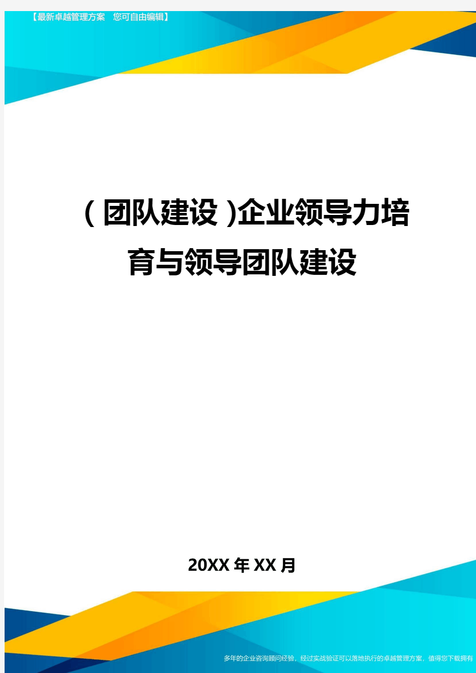 {团队建设}企业领导力培育与领导团队建设