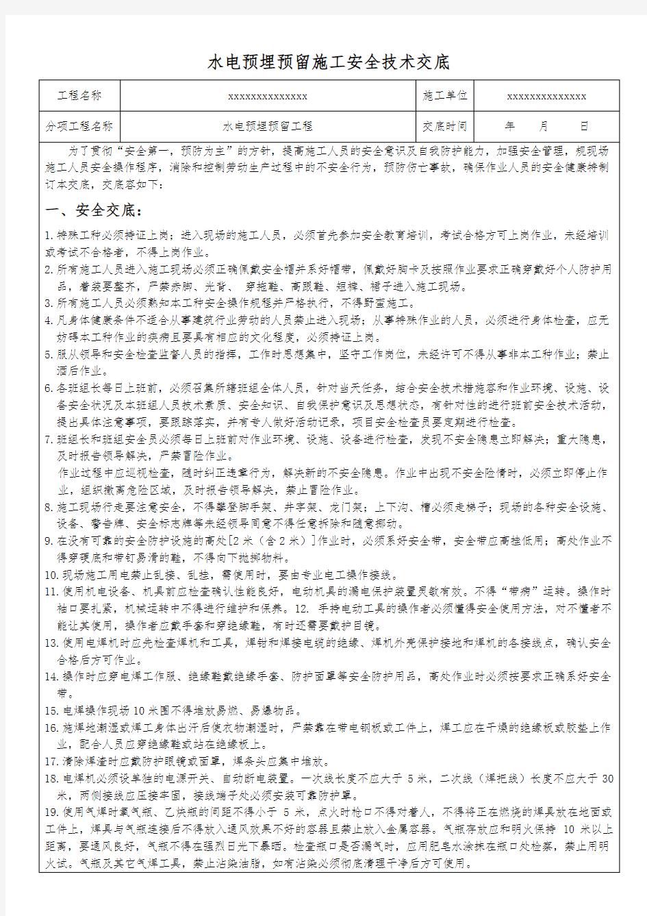 水电预埋预留安全技术交底大全