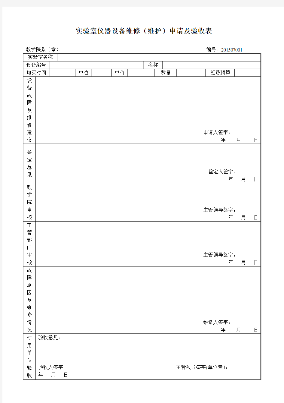 实验室仪器设备维修(维护)申请及验收表