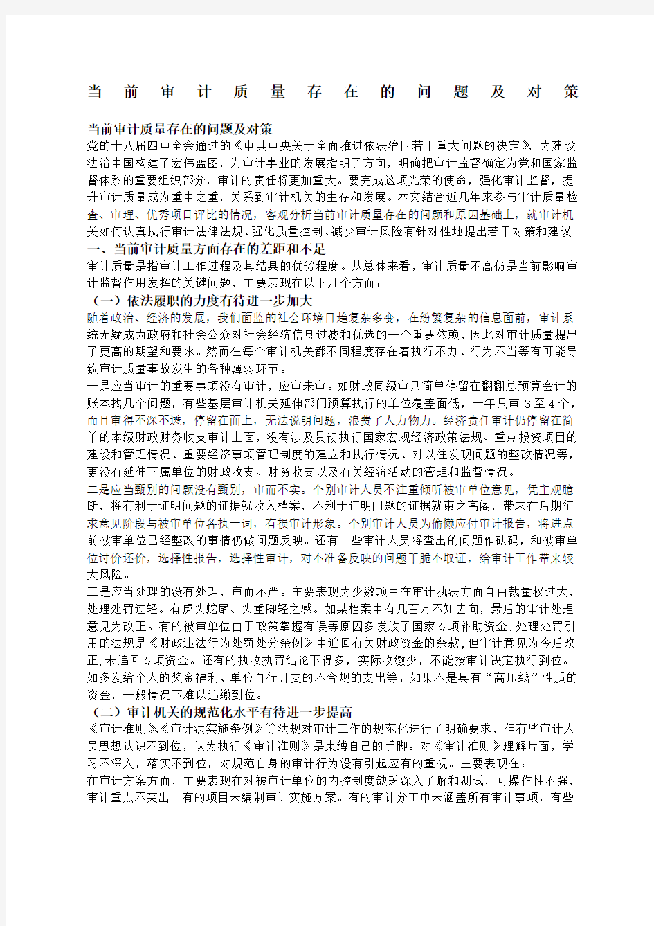 当前审计质量存在的问题及对策