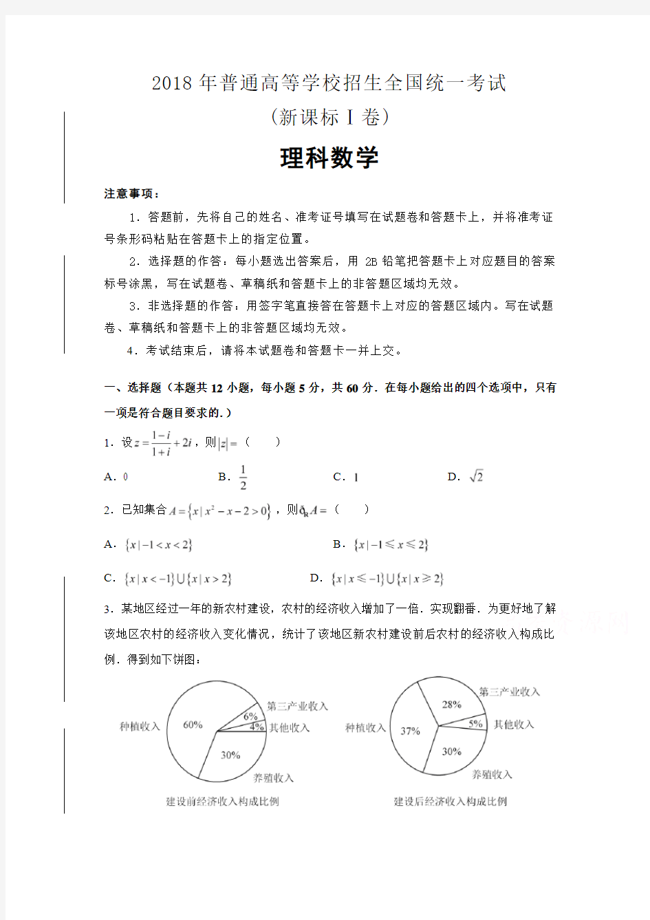 2018年高考数学—普通高等学校招生全国统一考试 (新课标理科数学)(含答案解析)