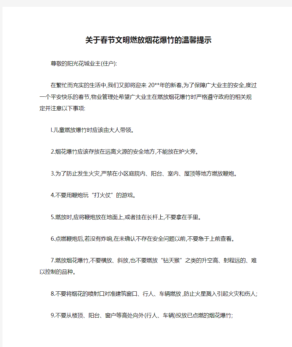 关于春节文明燃放烟花爆竹的温馨提示