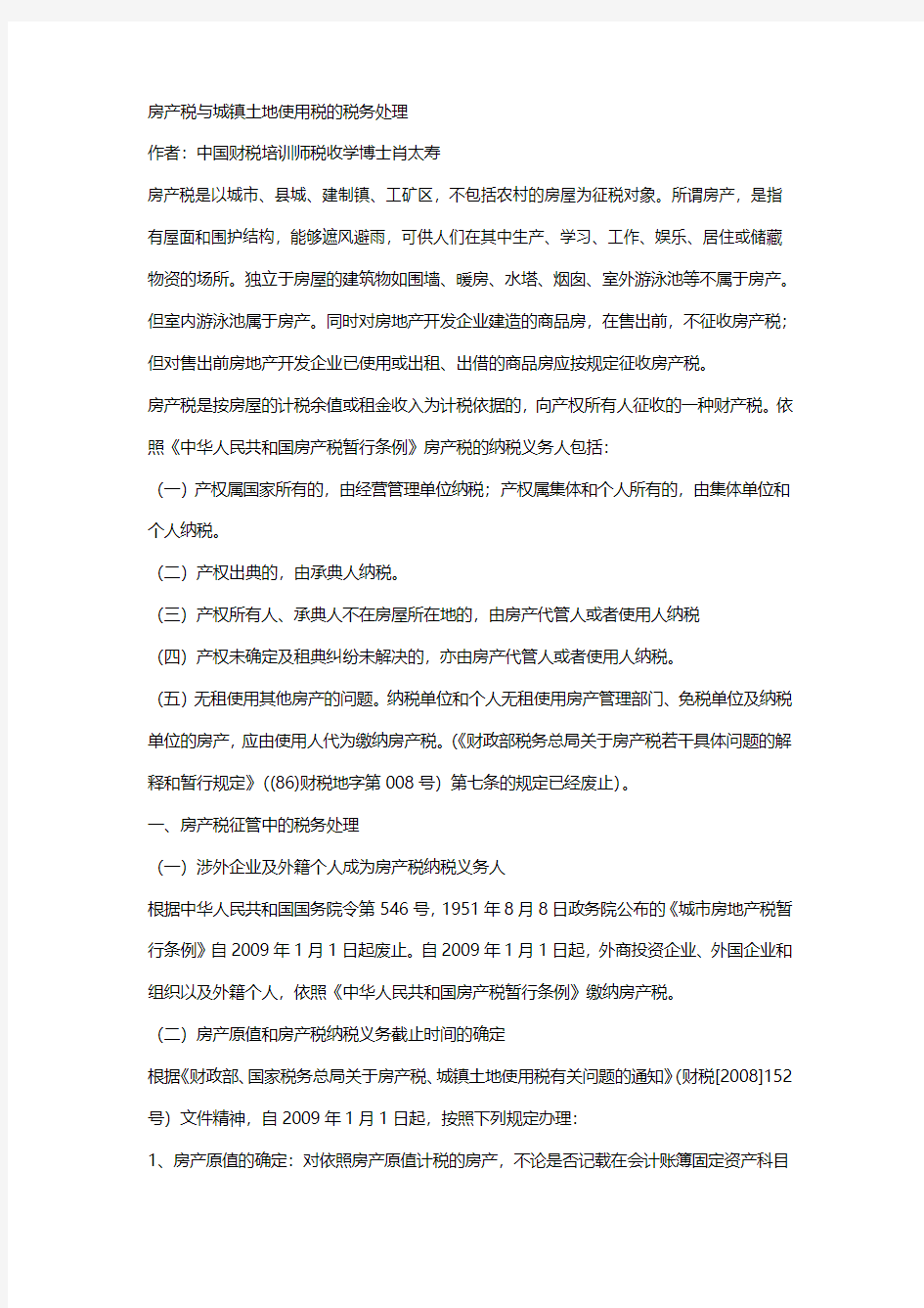 房产税与城镇土地使用税的税务处理