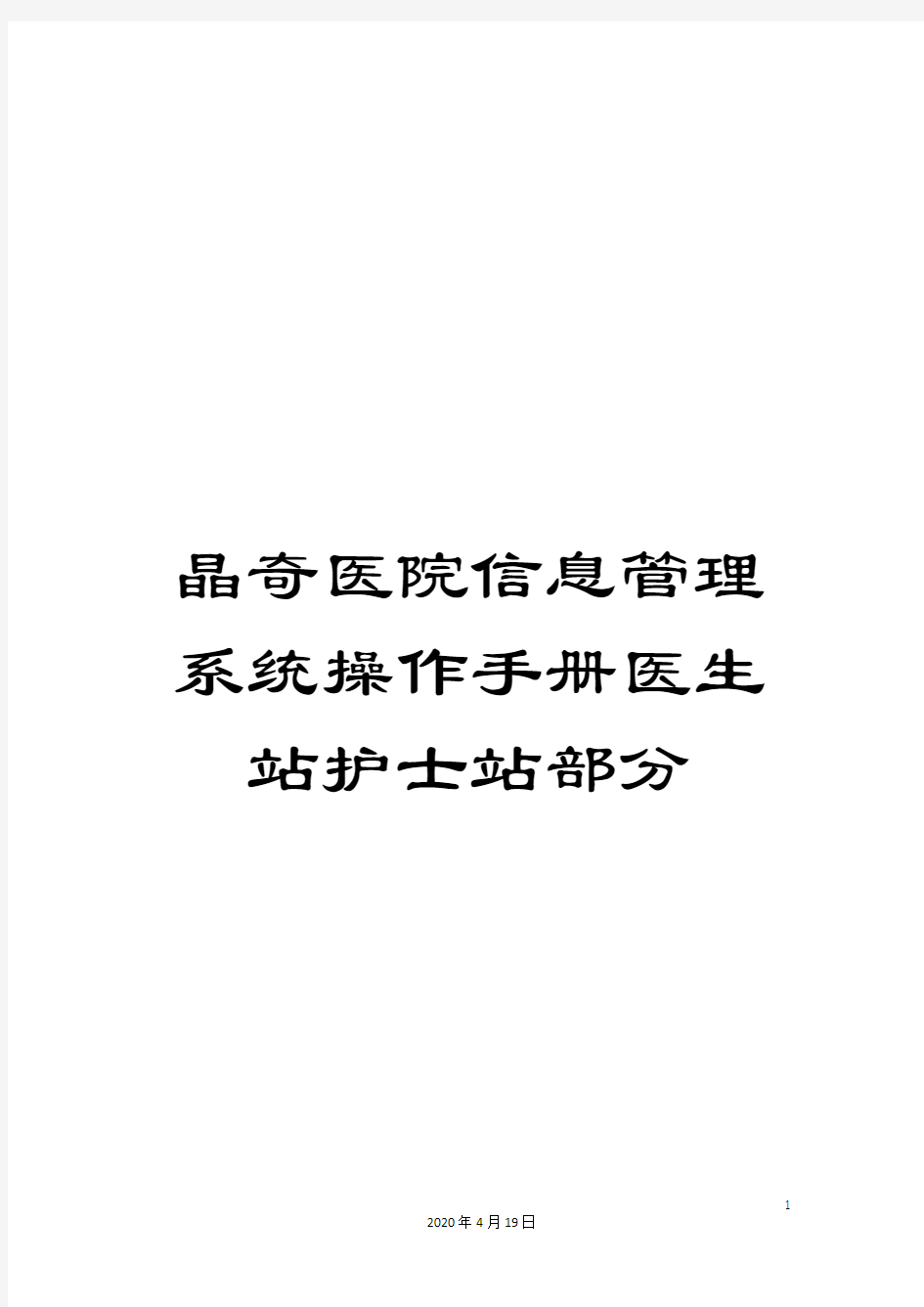 晶奇医院信息管理系统操作手册医生站护士站部分模板