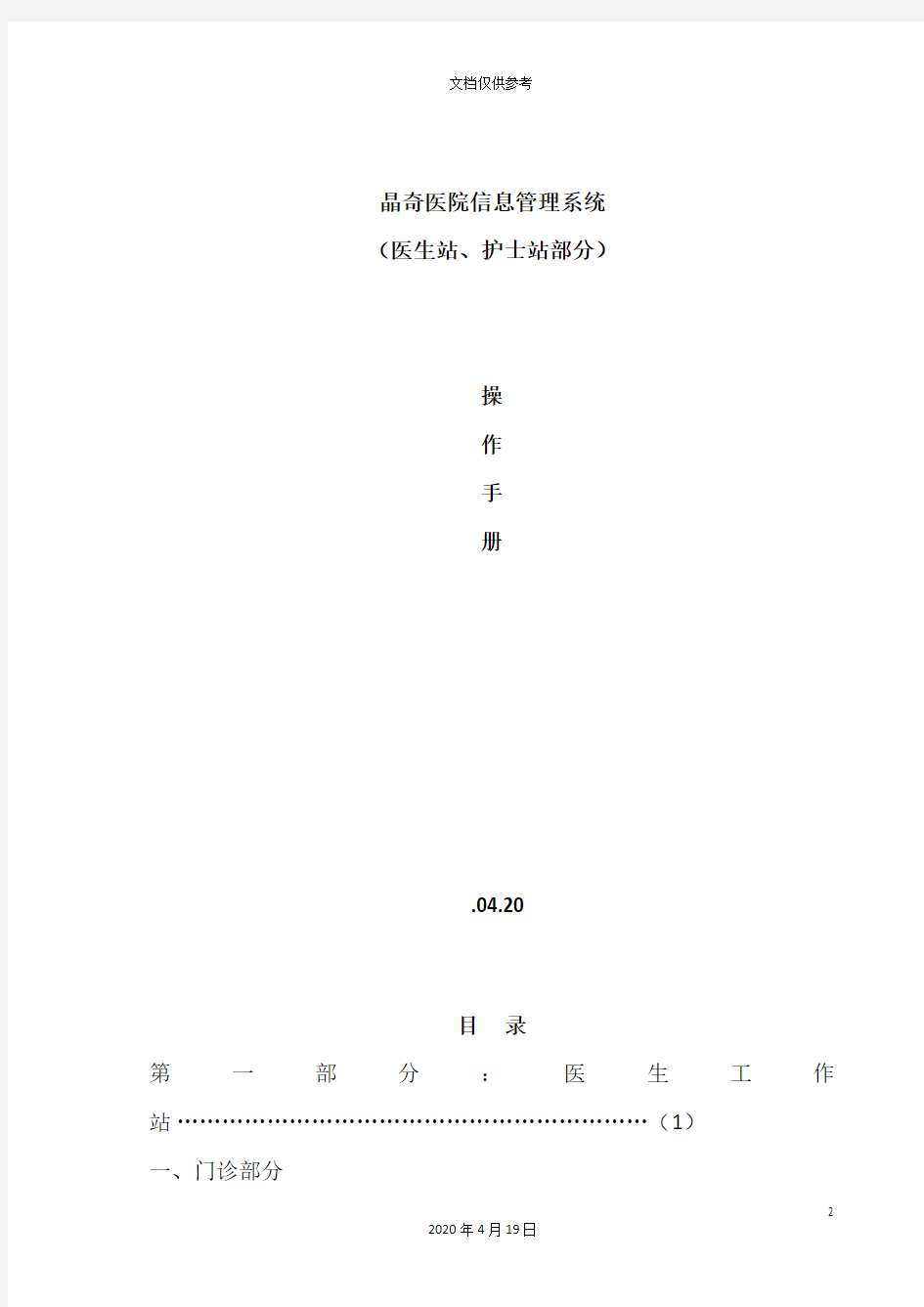 晶奇医院信息管理系统操作手册医生站护士站部分模板