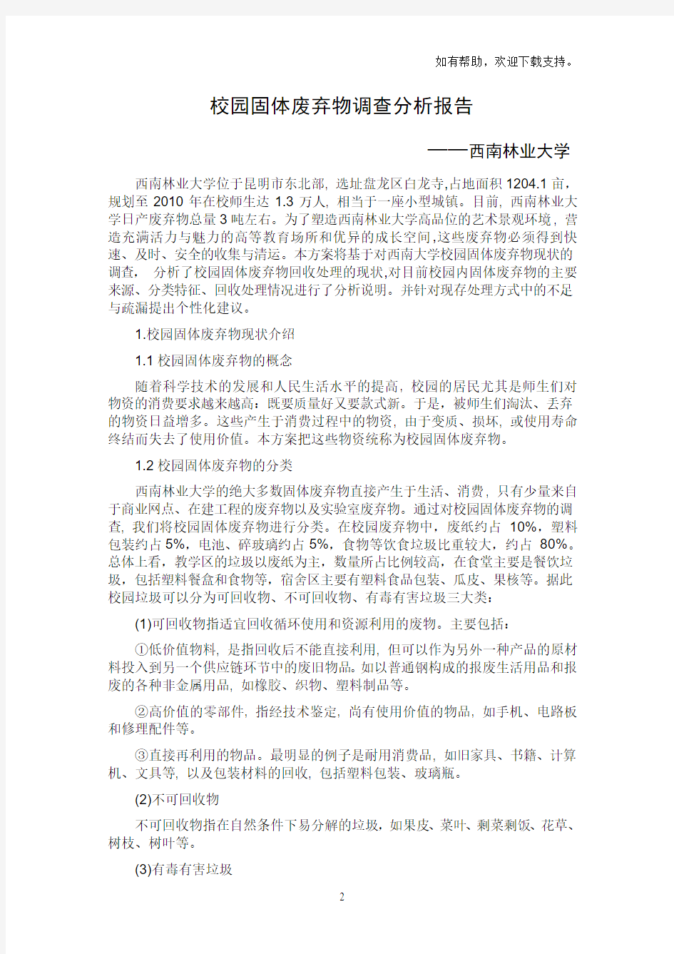 西南林业大学固体废弃物调查分析报告